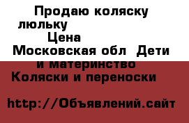 Продаю коляску-люльку Inglesina Comfort › Цена ­ 15 000 - Московская обл. Дети и материнство » Коляски и переноски   